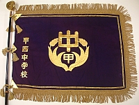 校旗 校旗